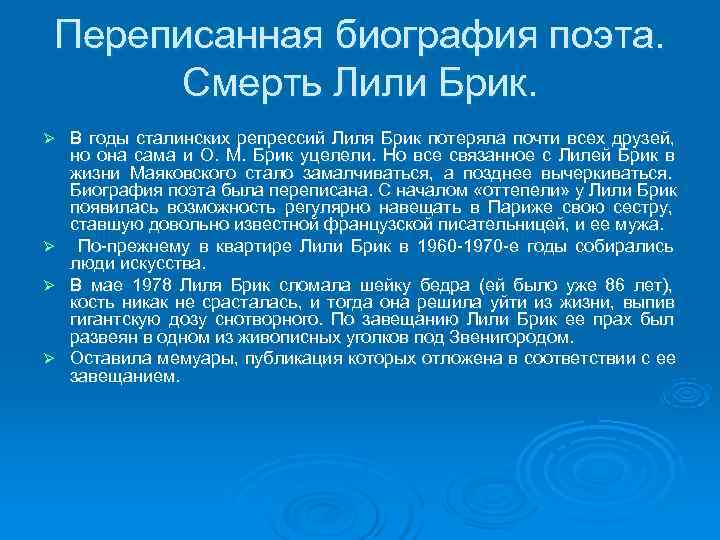 Переписанная биография поэта. Смерть Лили Брик. Ø В годы сталинских репрессий Лиля Переписанная биография поэта. Смерть Лили Брик. Ø В годы сталинских репрессий Лиля