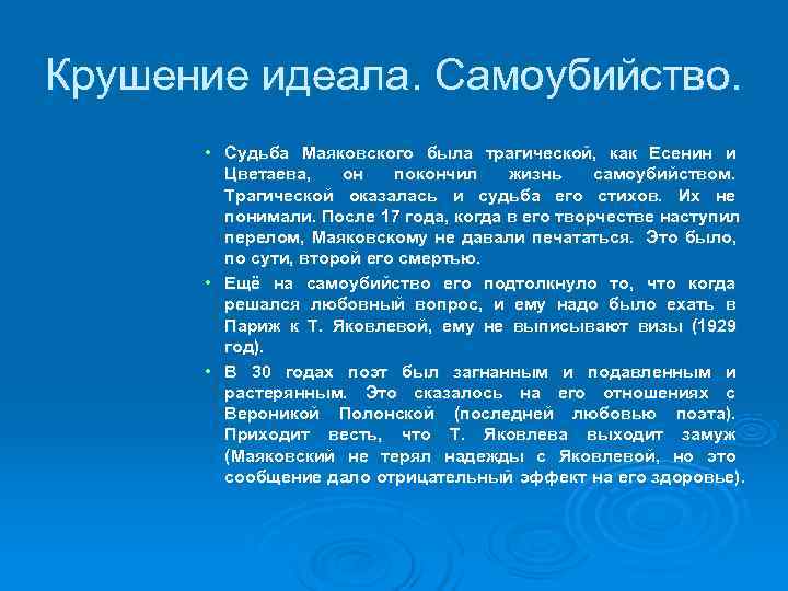 Крушение идеала. Самоубийство. • Судьба Маяковского была трагической, как Есенин и Крушение идеала. Самоубийство. • Судьба Маяковского была трагической, как Есенин и