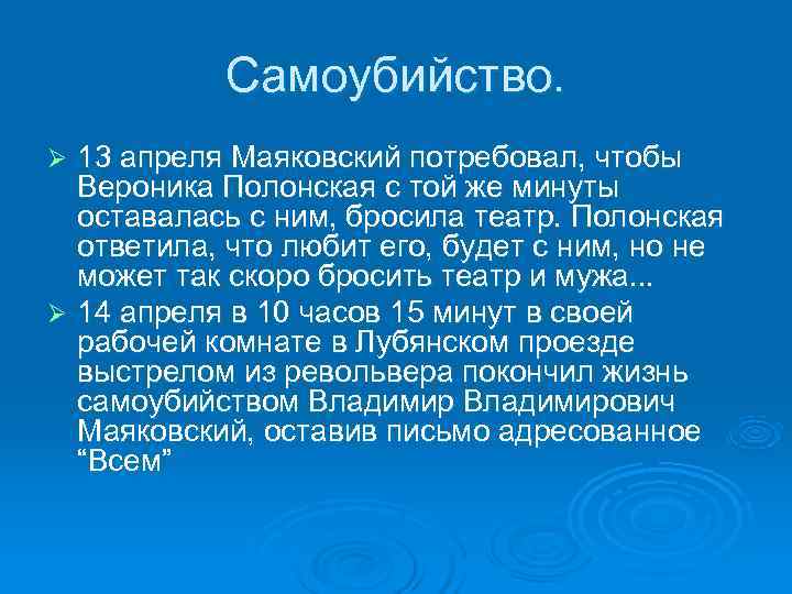 Самоубийство. Ø 13 апреля Маяковский потребовал, чтобы Вероника Полонская с той Самоубийство. Ø 13 апреля Маяковский потребовал, чтобы Вероника Полонская с той