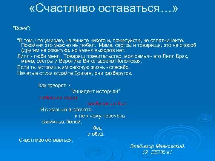 «Счастливо оставаться…» “Всем”: “В том, что умираю, не вините никого и, «Счастливо оставаться…» “Всем”: “В том, что умираю, не вините никого и,
