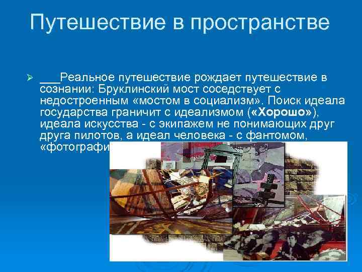 Путешествие в пространстве Ø ___Реальное путешествие рождает путешествие в сознании: Бруклинский мост соседствует Путешествие в пространстве Ø ___Реальное путешествие рождает путешествие в сознании: Бруклинский мост соседствует