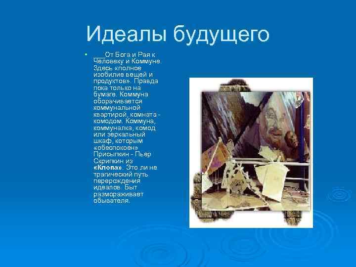 Идеалы будущего • ___От Бога и Рая к Человеку и Коммуне. Здесь Идеалы будущего • ___От Бога и Рая к Человеку и Коммуне. Здесь