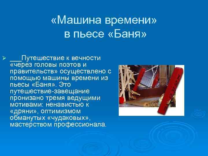 «Машина времени» в пьесе «Баня» Ø «Машина времени» в пьесе «Баня» Ø