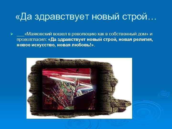 «Да здравствует новый строй… Ø ___ «Маяковский вошел в революцию как в «Да здравствует новый строй… Ø ___ «Маяковский вошел в революцию как в