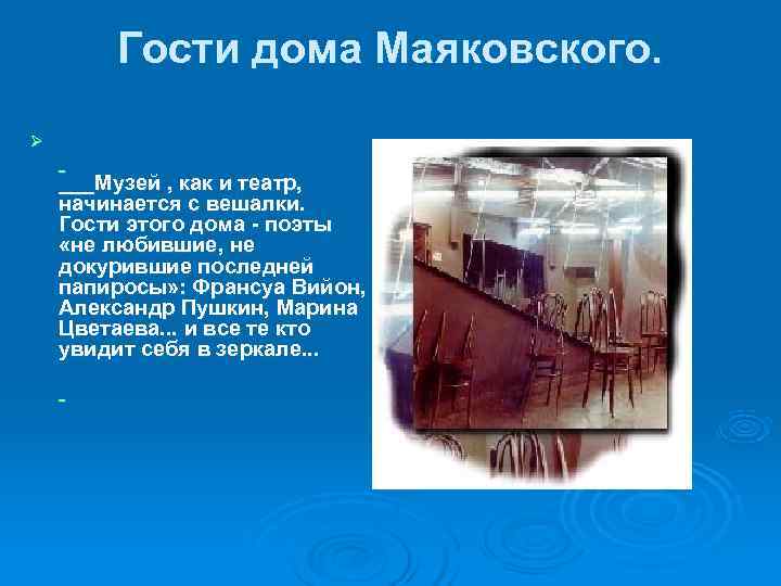 Гости дома Маяковского. Ø ___Музей , как и театр, начинается с вешалки. Гости дома Маяковского. Ø ___Музей , как и театр, начинается с вешалки.