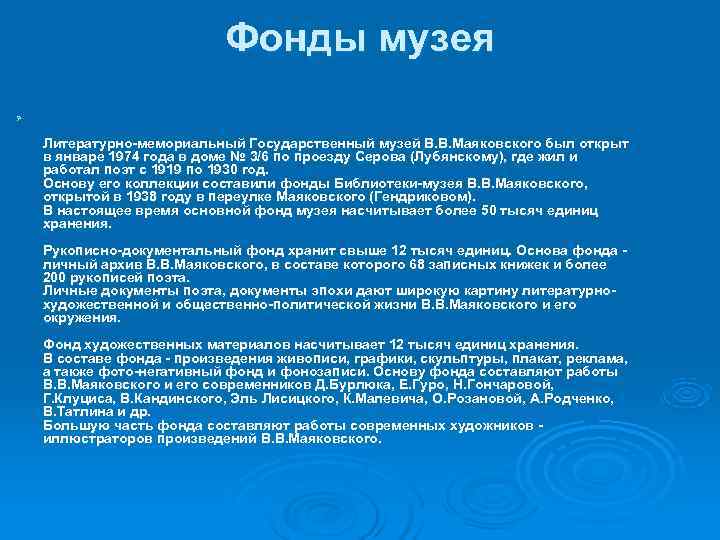 Фонды музея Ø Литературно-мемориальный Государственный музей В. Фонды музея Ø Литературно-мемориальный Государственный музей В.