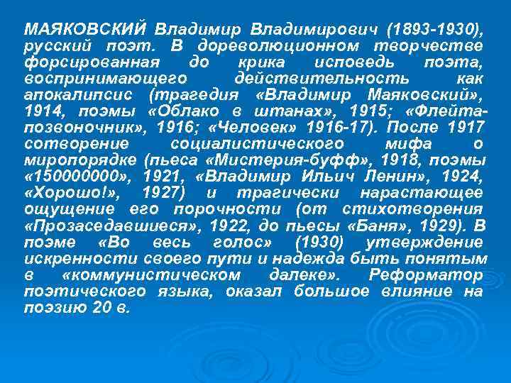 МАЯКОВСКИЙ Владимирович (1893 -1930), русский поэт. В дореволюционном творчестве форсированная до крика МАЯКОВСКИЙ Владимирович (1893 -1930), русский поэт. В дореволюционном творчестве форсированная до крика