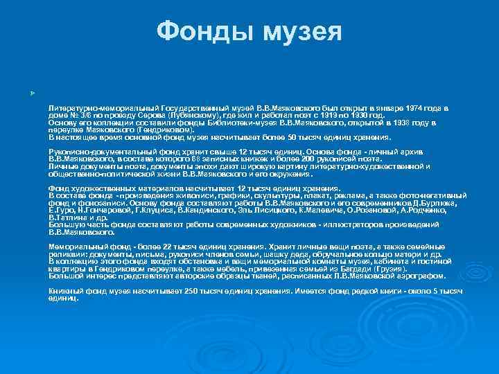 Фонды музея Ø Литературно-мемориальный Государственный музей В. В. Маяковского Фонды музея Ø Литературно-мемориальный Государственный музей В. В. Маяковского
