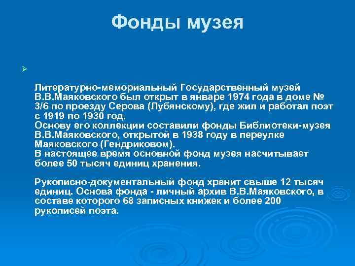 Фонды музея Ø Литературно-мемориальный Государственный музей В. В. Маяковского был открыт Фонды музея Ø Литературно-мемориальный Государственный музей В. В. Маяковского был открыт