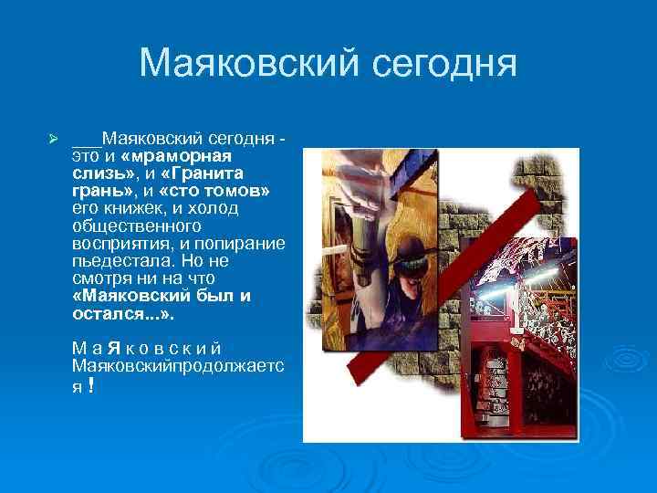 Маяковский сегодня Ø ___Маяковский сегодня - это и «мраморная слизь» , Маяковский сегодня Ø ___Маяковский сегодня - это и «мраморная слизь» ,