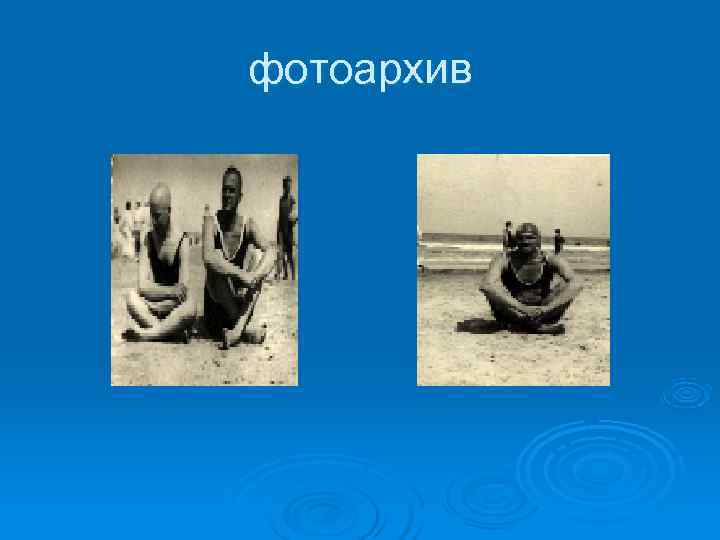 фотоархив фотоархив