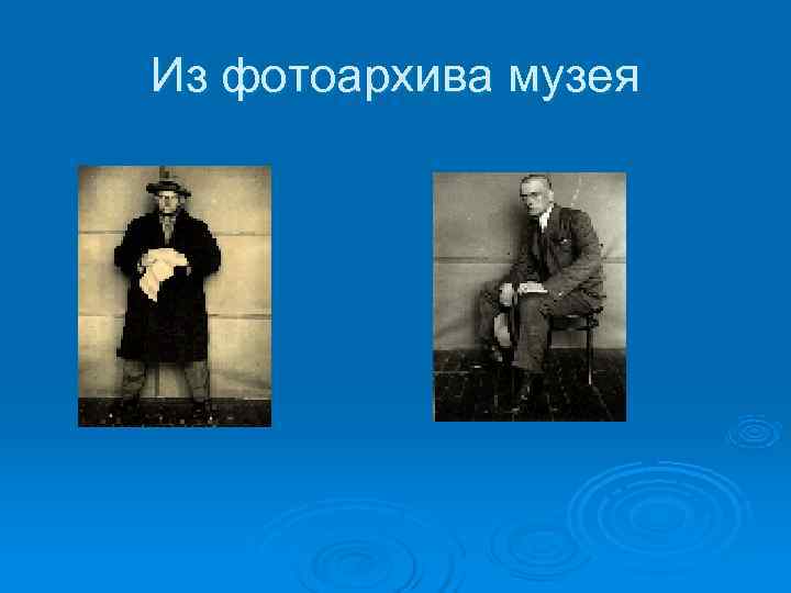 Из фотоархива музея Из фотоархива музея