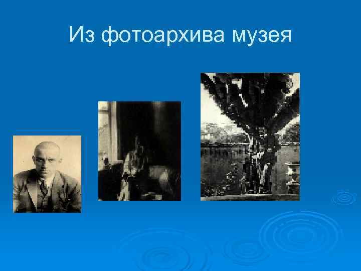 Из фотоархива музея Из фотоархива музея