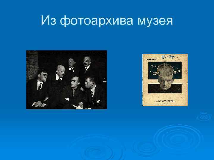 Из фотоархива музея Из фотоархива музея