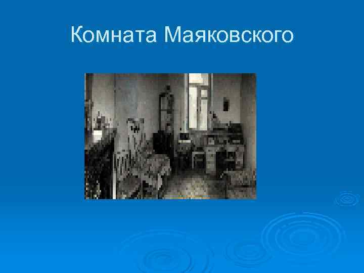 Комната Маяковского Комната Маяковского