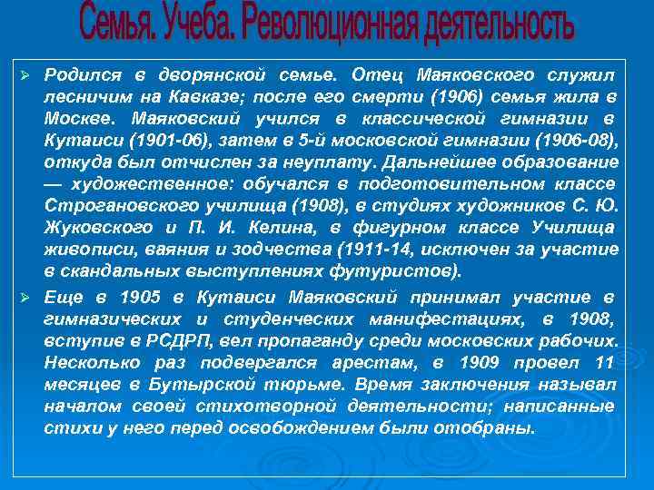 Ø Родился в дворянской семье. Отец Маяковского служил лесничим на Кавказе; после его Ø Родился в дворянской семье. Отец Маяковского служил лесничим на Кавказе; после его