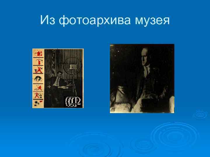 Из фотоархива музея Из фотоархива музея