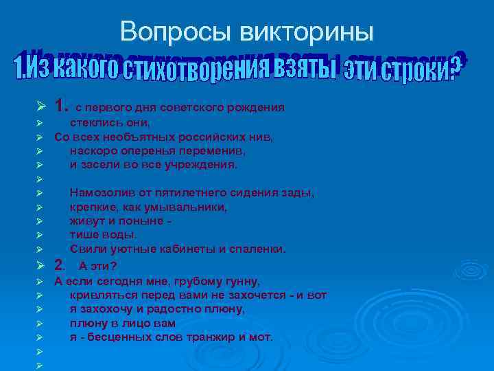 Вопросы викторины Ø 1. с первого дня советского рождения Ø Вопросы викторины Ø 1. с первого дня советского рождения Ø