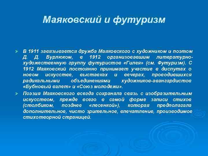 Маяковский и футуризм Ø В 1911 завязывается дружба Маяковского с Маяковский и футуризм Ø В 1911 завязывается дружба Маяковского с