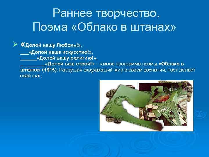 Раннее творчество. Поэма «Облако в штанах» Ø «Долой вашу Любовь!» Раннее творчество. Поэма «Облако в штанах» Ø «Долой вашу Любовь!»