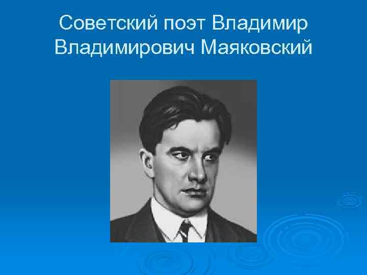 Советский поэт Владимирович Маяковский Советский поэт Владимирович Маяковский