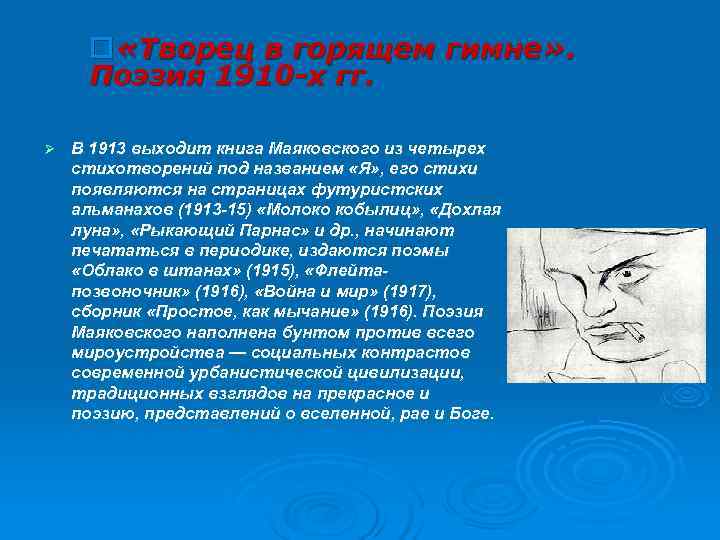 o «Творец в горящем гимне» . Поэзия 1910 -х гг. Ø o «Творец в горящем гимне» . Поэзия 1910 -х гг. Ø