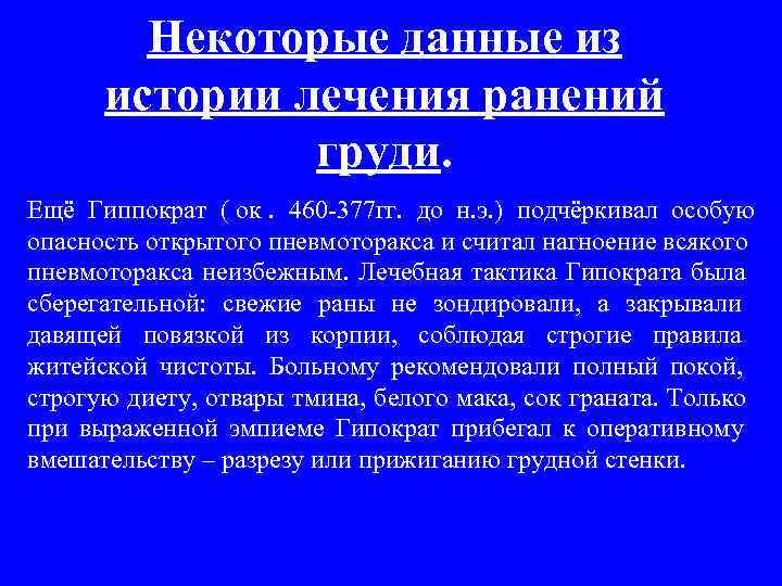   Некоторые данные из  истории лечения ранений    груди. Ещё