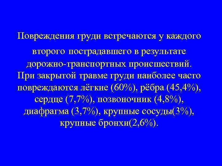 Повреждения груди встречаются у каждого  второго пострадавшего в результате  дорожно-транспортных происшествий. При