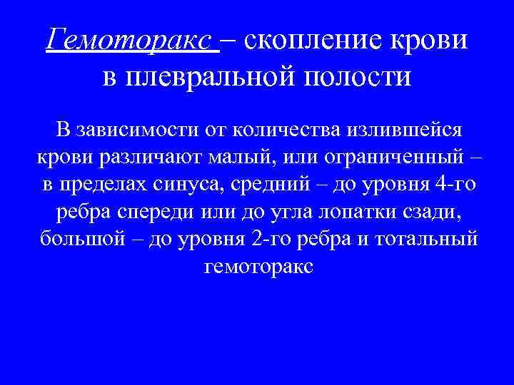 Гемоторакс – скопление крови  в плевральной полости  В зависимости от количества излившейся
