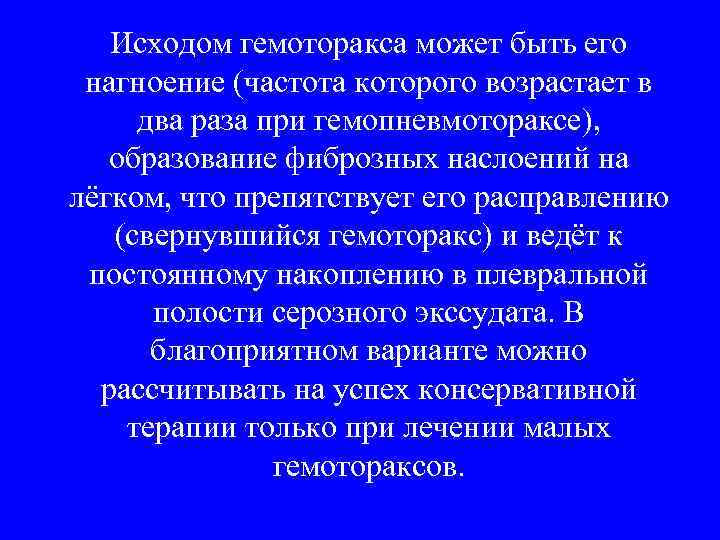   Исходом гемоторакса может быть его нагноение (частота которого возрастает в два раза