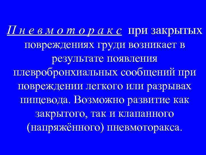 П н е в м о т о р а к с при закрытых
