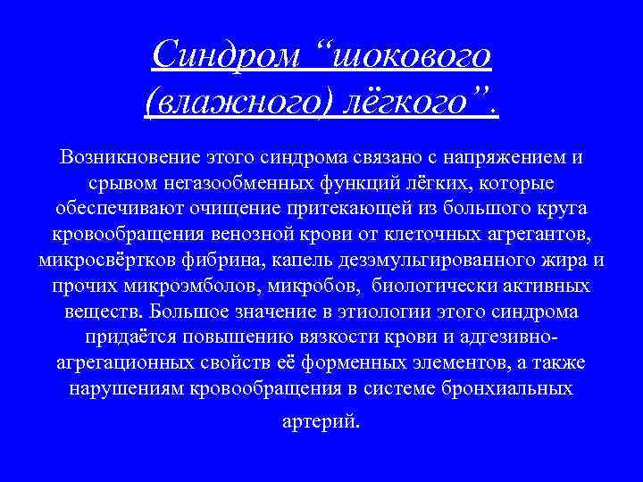   Синдром “шокового  (влажного) лёгкого”.  Возникновение этого синдрома связано с напряжением