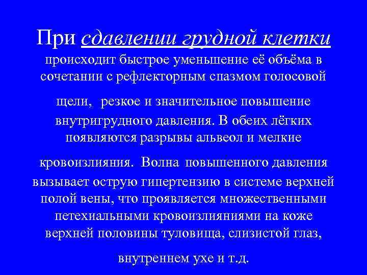 При сдавлении грудной клетки  происходит быстрое уменьшение её объёма в сочетании с рефлекторным