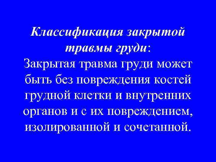 Классификация закрытой  травмы груди: Закрытая травма груди может быть без повреждения костей