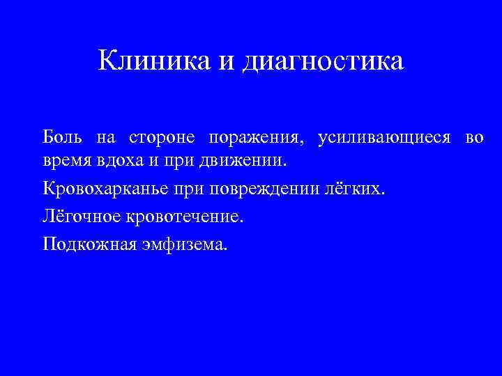  Клиника и диагностика Боль на стороне поражения, усиливающиеся во время вдоха и при