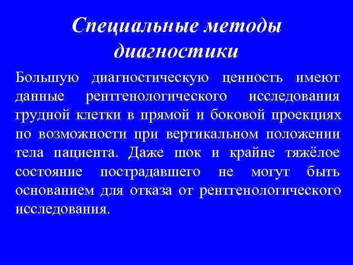   Специальные методы  диагностики Большую диагностическую ценность имеют данные рентгенологического исследования грудной