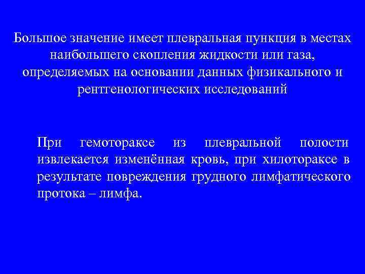 Большое значение имеет плевральная пункция в местах наибольшего скопления жидкости или газа,  определяемых