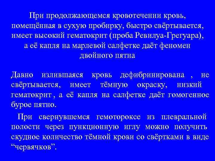  При продолжающемся кровотечении кровь, помещённая в сухую пробирку, быстро свёртывается, имеет высокий гематокрит