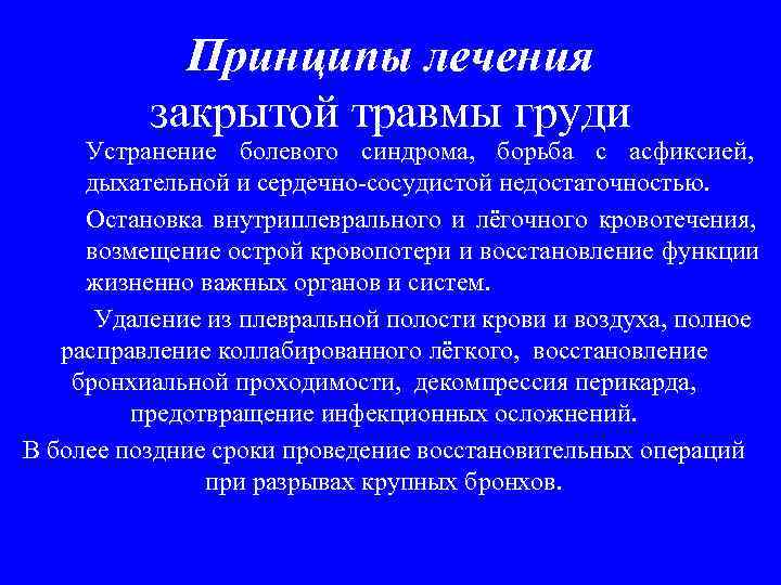   Принципы лечения  закрытой травмы груди Устранение болевого синдрома, борьба с асфиксией,
