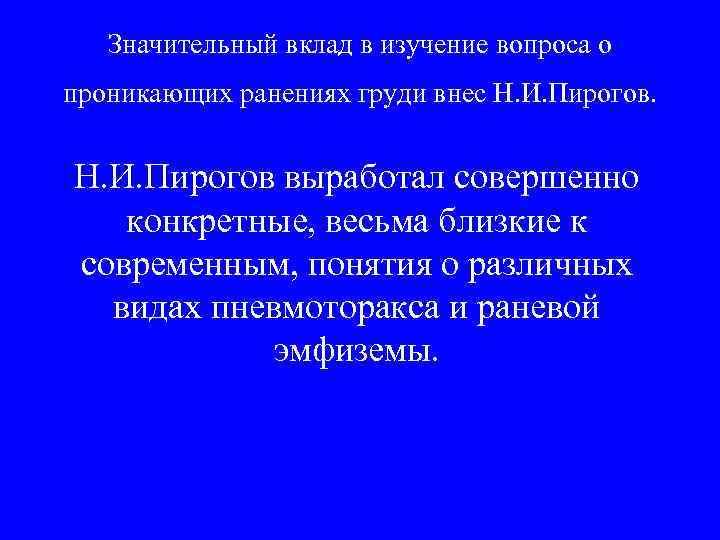   Значительный вклад в изучение вопроса о проникающих ранениях груди внес Н. И.