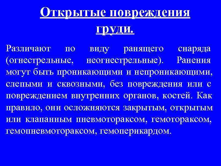   Открытые повреждения    груди. Различают по виду ранящего снаряда (огнестрельные,