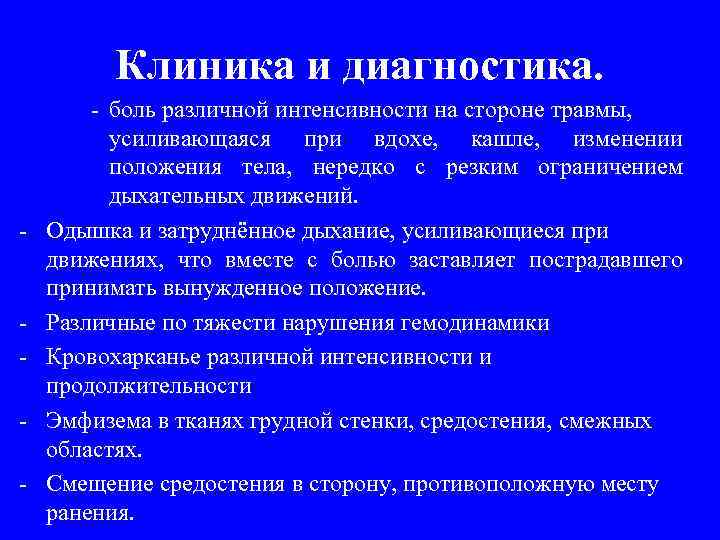    Клиника и диагностика.   - боль различной интенсивности на стороне