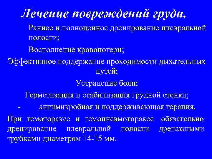   Лечение повреждений груди.  Раннее и полноценное дренирование плевральной  полости; 