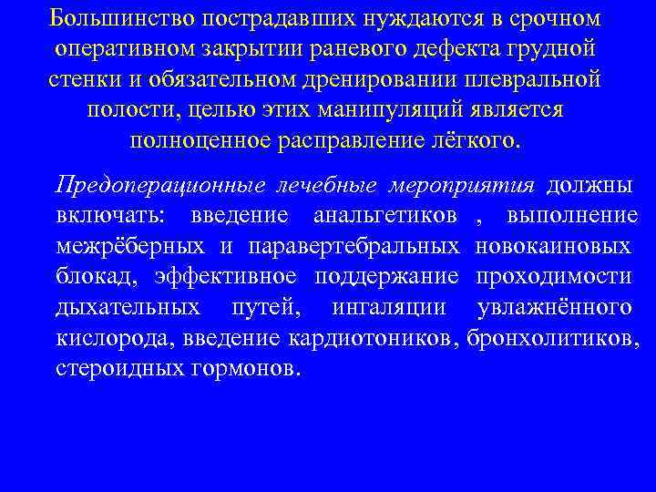 Большинство пострадавших нуждаются в срочном оперативном закрытии раневого дефекта грудной стенки и обязательном дренировании