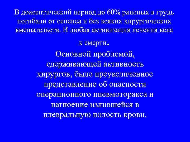 В доасептический период до 60% раненых в грудь погибали от сепсиса и без всяких