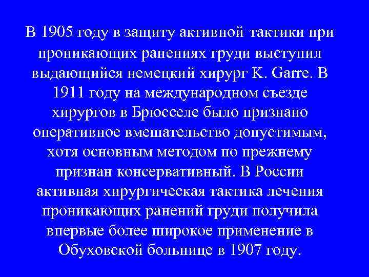 В 1905 году в защиту активной тактики при  проникающих ранениях груди выступил выдающийся