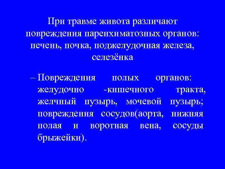  При травме живота различают повреждения паренхиматозных органов:  печень, почка, поджелудочная железа, 