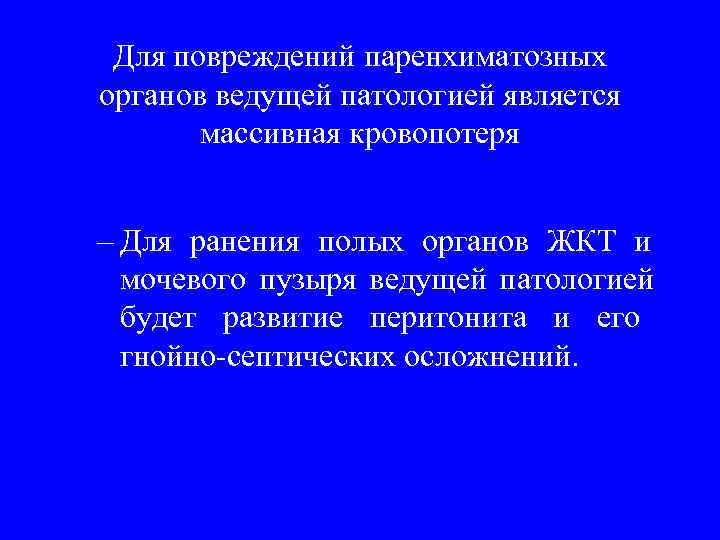 Для повреждений паренхиматозных органов ведущей патологией является  массивная кровопотеря  – Для