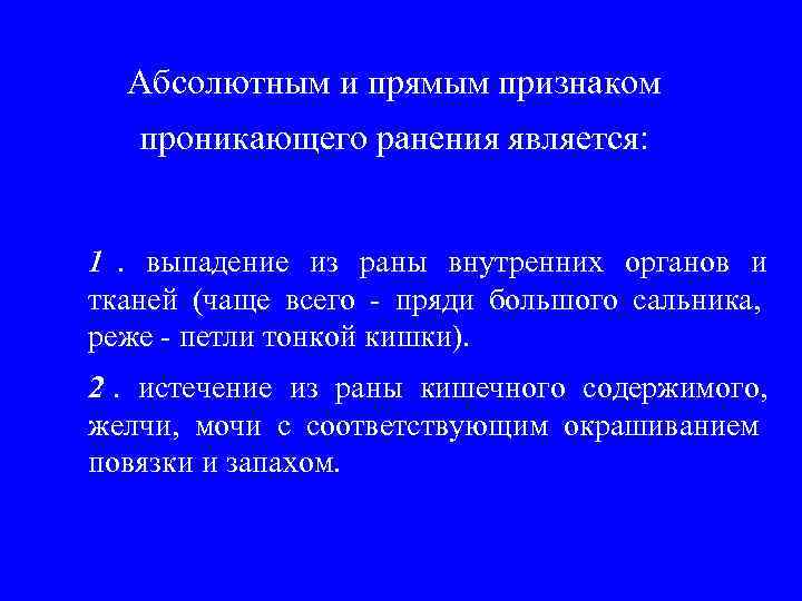 Рана является проникающей если. Абсолютные признаки проникающего ранения. Признаки проникающего ранения глаза. Признаки проникающего ранения живота. Абсолютные признаки проникающего ранения глаза.