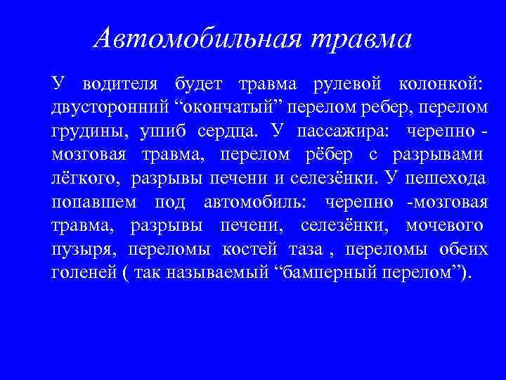   Автомобильная травма У водителя будет травма рулевой колонкой: двусторонний “окончатый” перелом ребер,